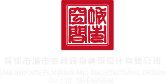 日屄免费在线观看深圳市城市空间规划建筑设计有限公司